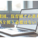 幼稚園、保育園の求人でSNS（インスタグラム）を園が使う必要はない！？