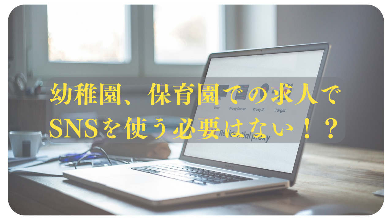 幼稚園、保育園の求人でSNS（インスタグラム）を園が使う必要はない！？